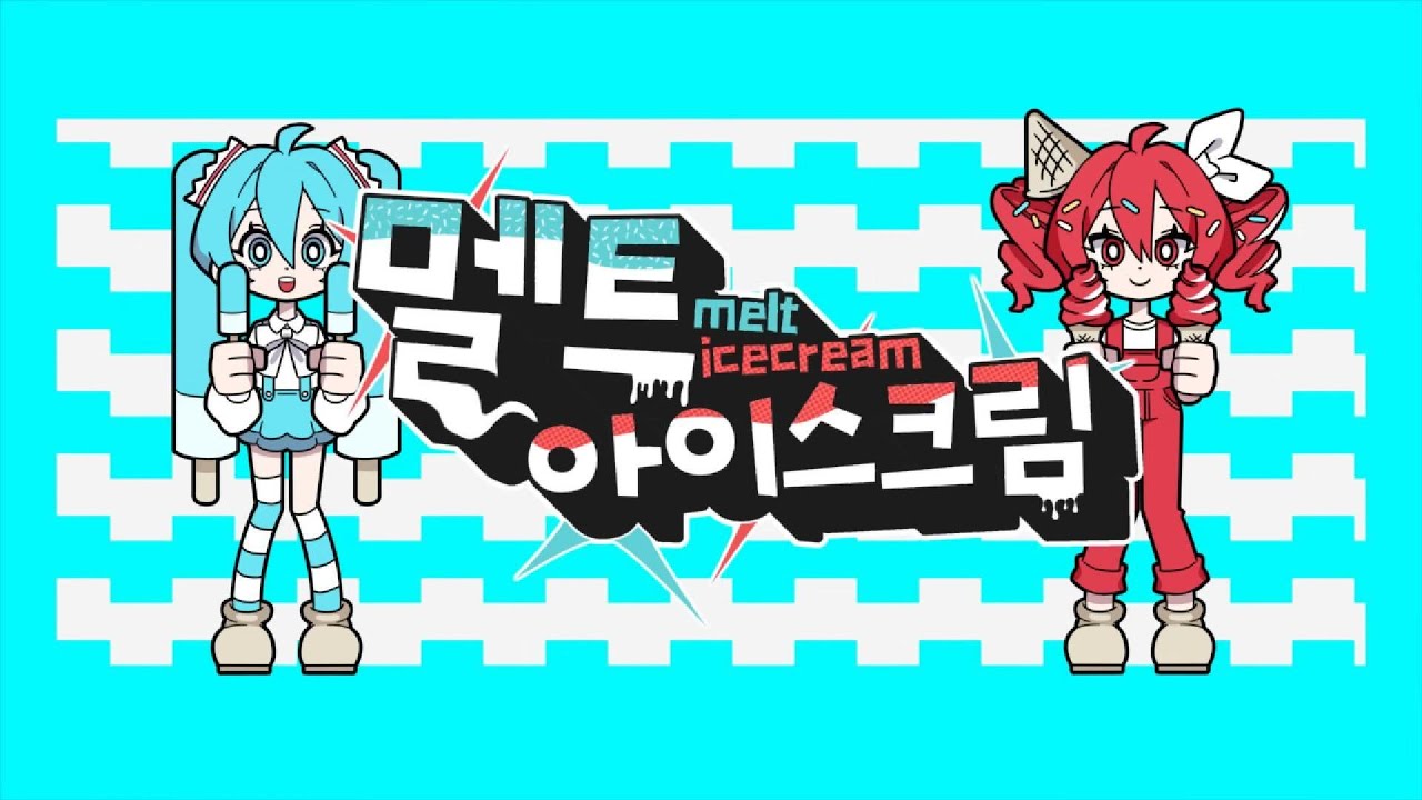 멜트 아이스크림🍨🍦💦/하츠네 미쿠·카사네 테토 6학년 카사네 테토 커버