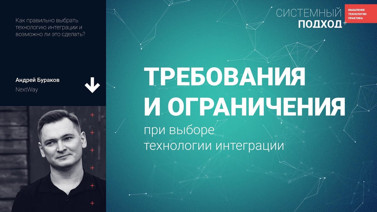 Андрей Бураков  Требования и ограничения при выборе технологии интеграции