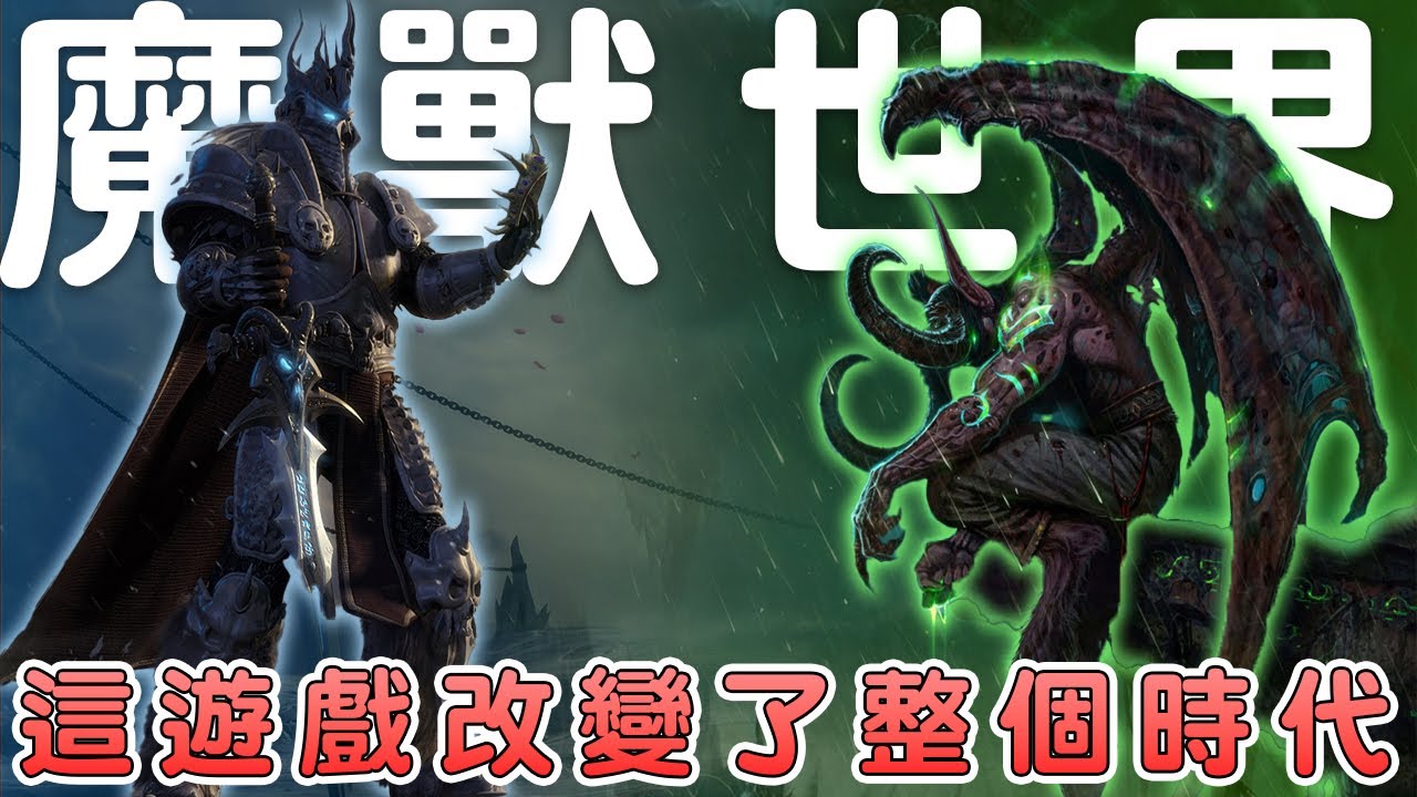 為何魔獸世界是史上最偉大 MMORPG？
