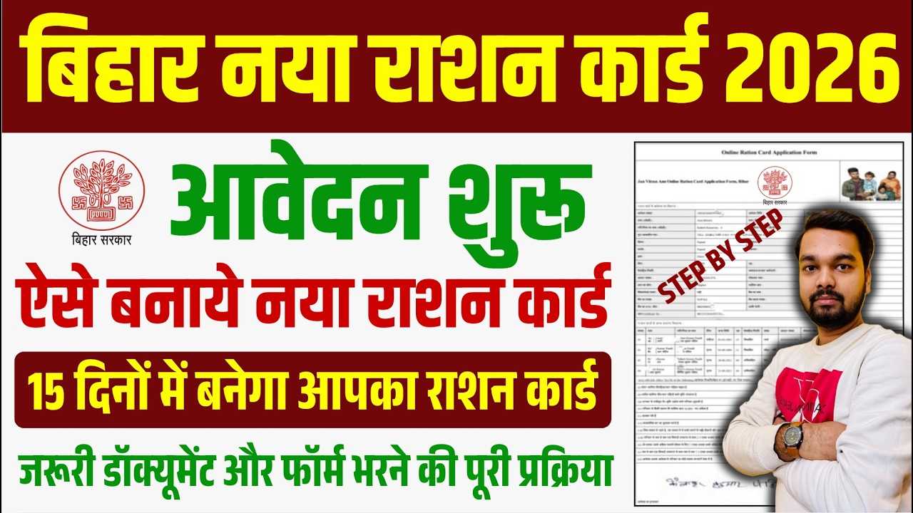 Bihar New Ration Card के लिए आवेदन शुरू ऐसे करे आवेदन | 15 दिनों में बनेगा आपका राशन कार्ड जल्दी करे