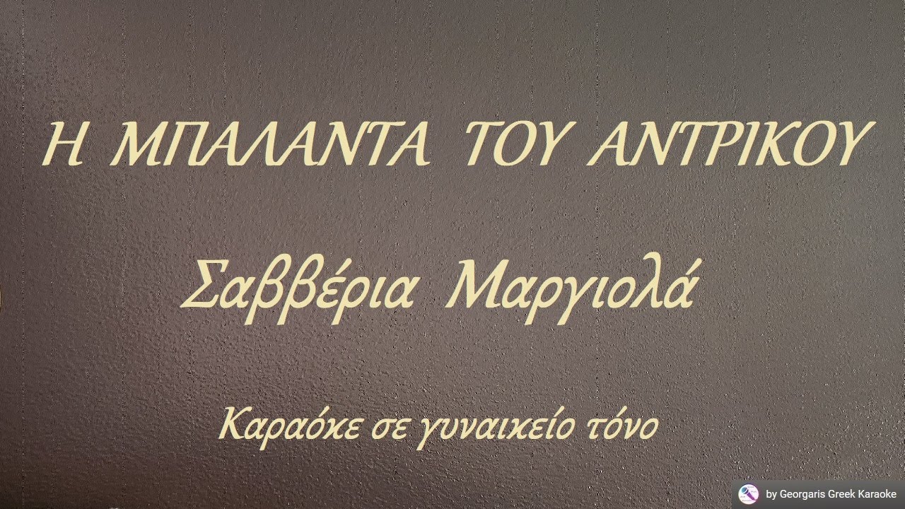 Η  ΜΠΑΛΑΝΤΑ  ΤΟΥ  ΑΝΤΡΙΚΟΥ - Σαββέρια  Μαργιολά (ΣΟΛ) Καραόκε σε γυναικείο τόνο