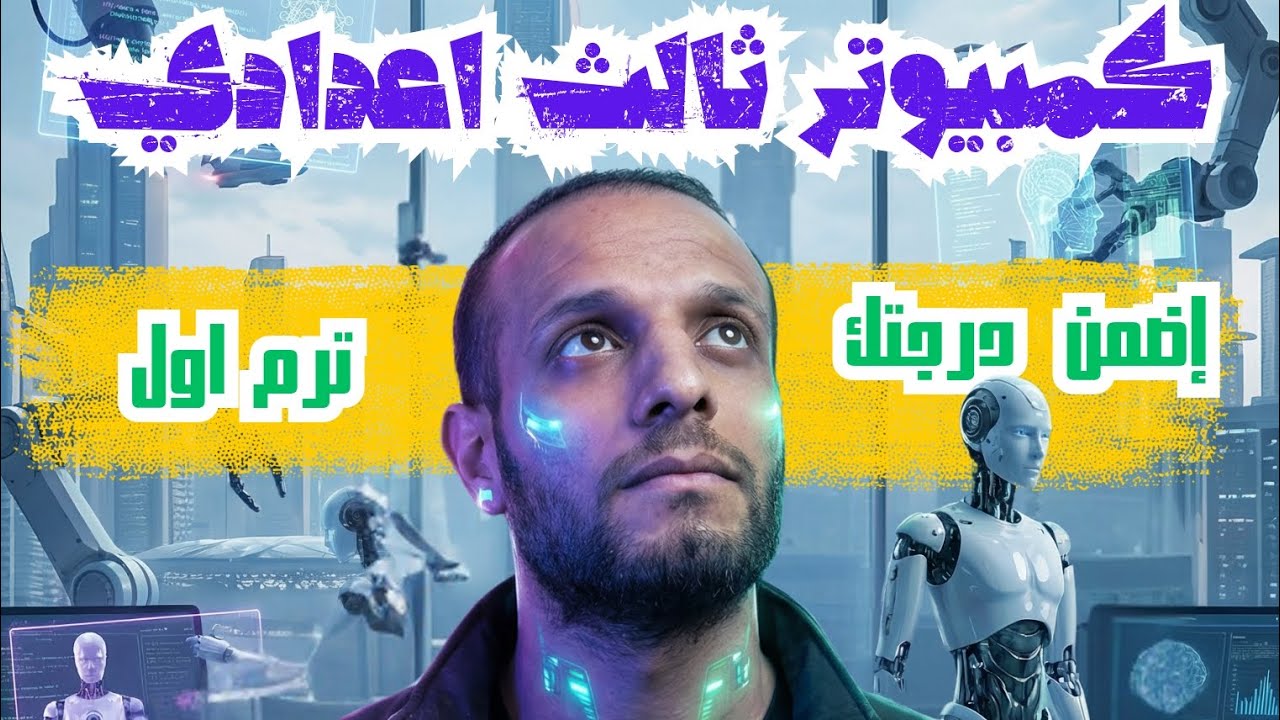 مراجعة ليلة الامتحان كمبيوتر تالته اعدادي 🔥❤️ التسريب الحلال ✅