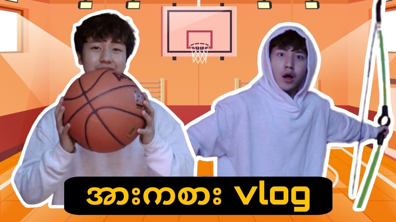 ** အားကစား Vlog **