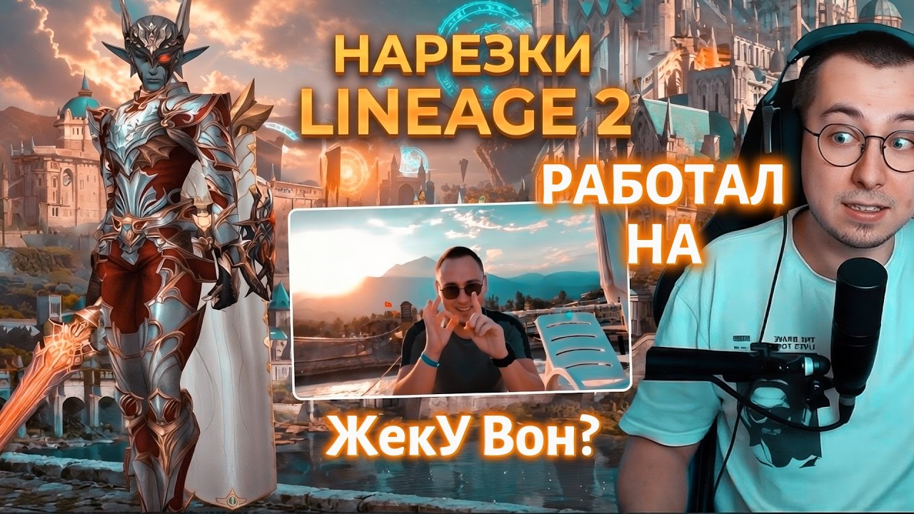 Работа на Жеку Вона в Lineage 2 &mdash; ожидание vs реальность! На что он надеялся?