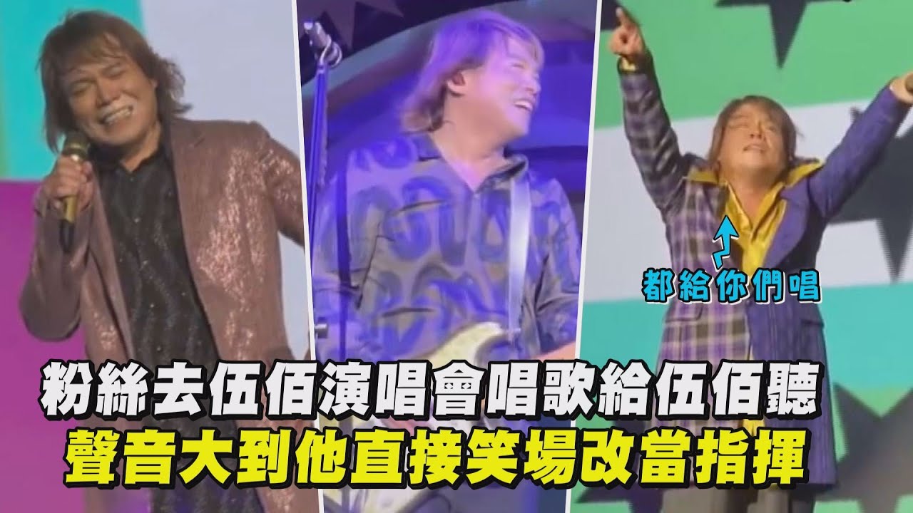 粉絲去伍佰演唱會唱歌給伍佰聽 聲音大到他直接笑場改當指揮(挪威的森林/浪人情歌/夢醒時分/純白的起點)