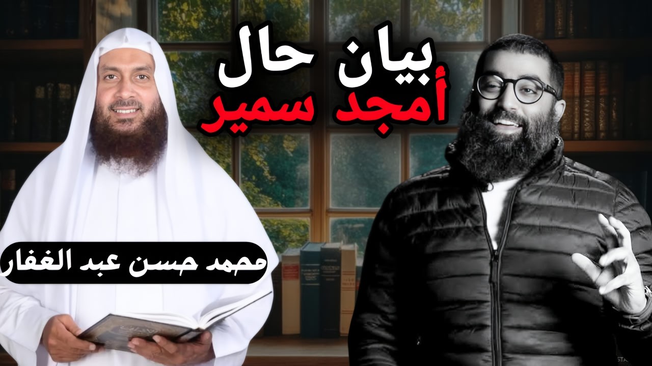 الشيخ محمد حسن عبد الغفار يبين حال أمجد سمير