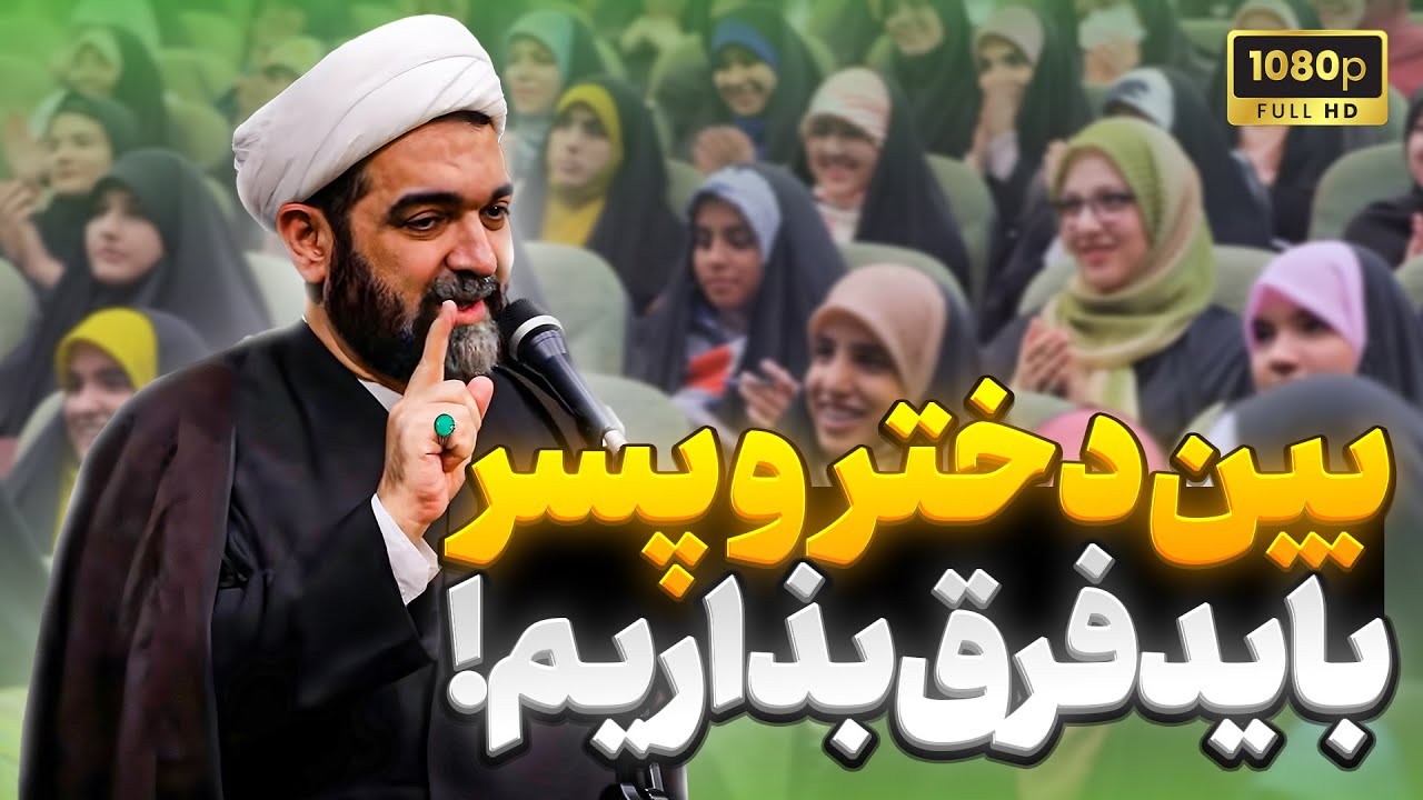 شهاب مرادی | کلاس مجردها | بین دختر و پسر باید فرق بذاریم!