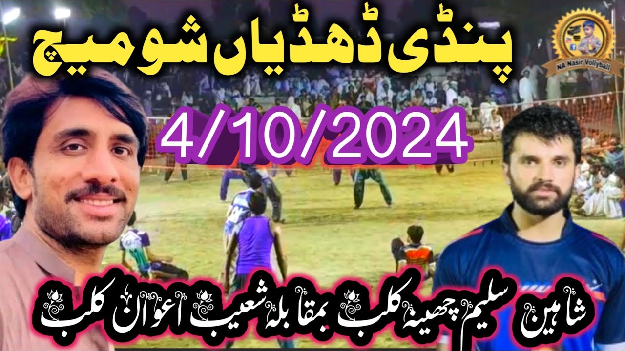 4/10/2024پنڈی ڈھڈیاں شومیچ شاہین سلیم چھینہ کلب#vs#شعیب اعوان کلب #NAnasirvollyball#pindi#dhodhi