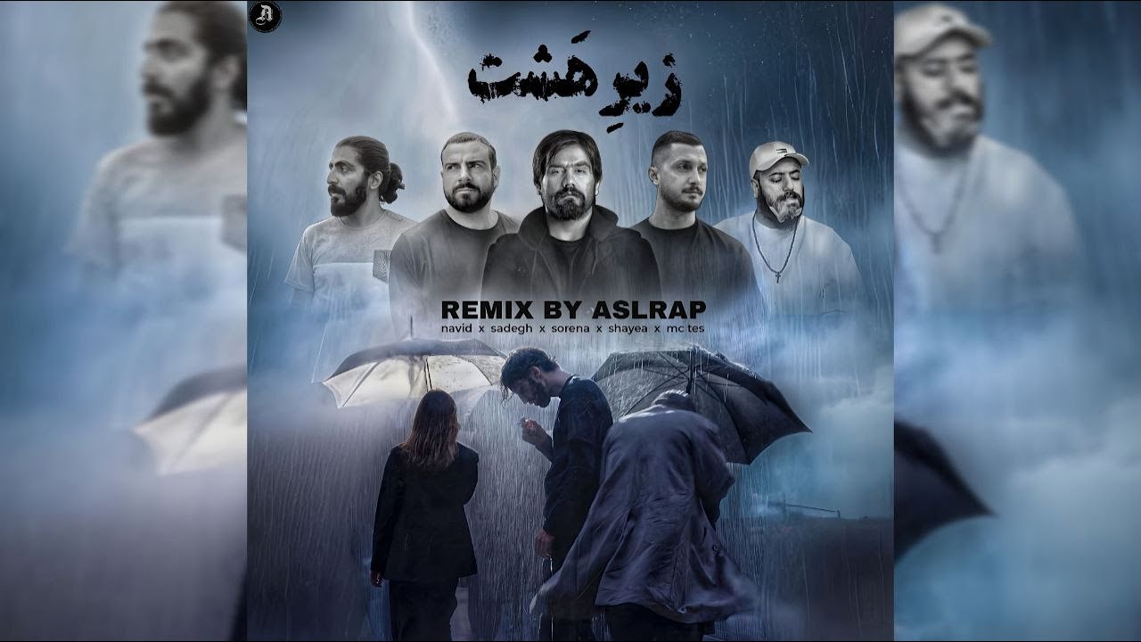 ریمیکس جدید از اصل رپ به نام زیرهشت با حضور سورنا،صادق،شایع،نوید،تس