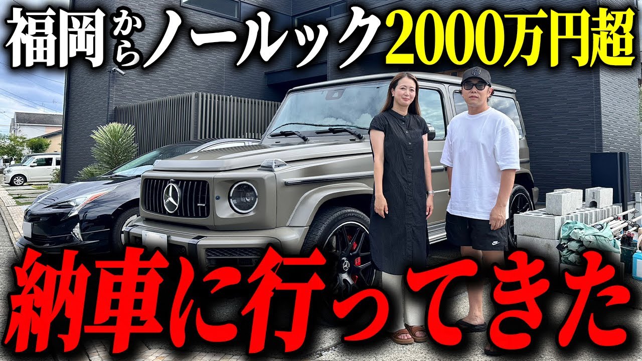 【納車】G63AMGを見ずに注文いれたオーナーの元へ納車しに行きました‼︎初対面の感想は&hellip;