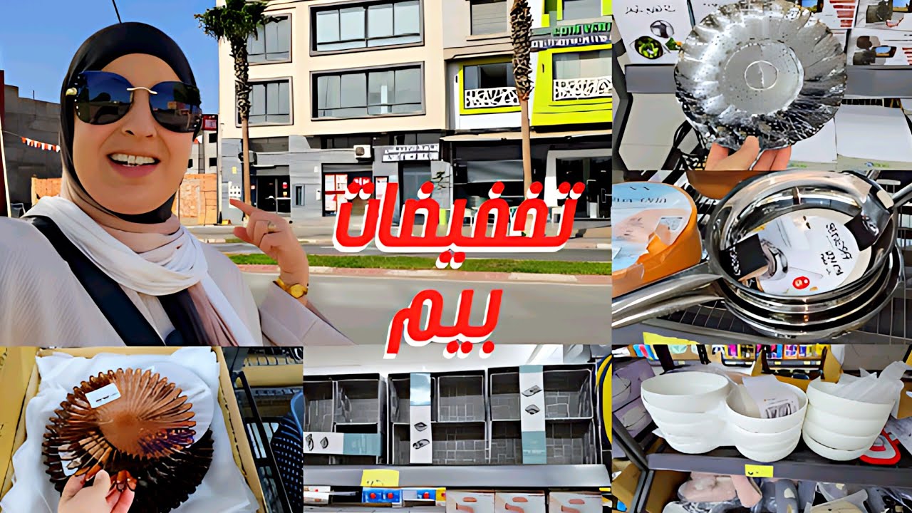🏷️ عروض BIM العروي 🔥 تخفيضات وأواني تركية غاية في الجمال⁉️