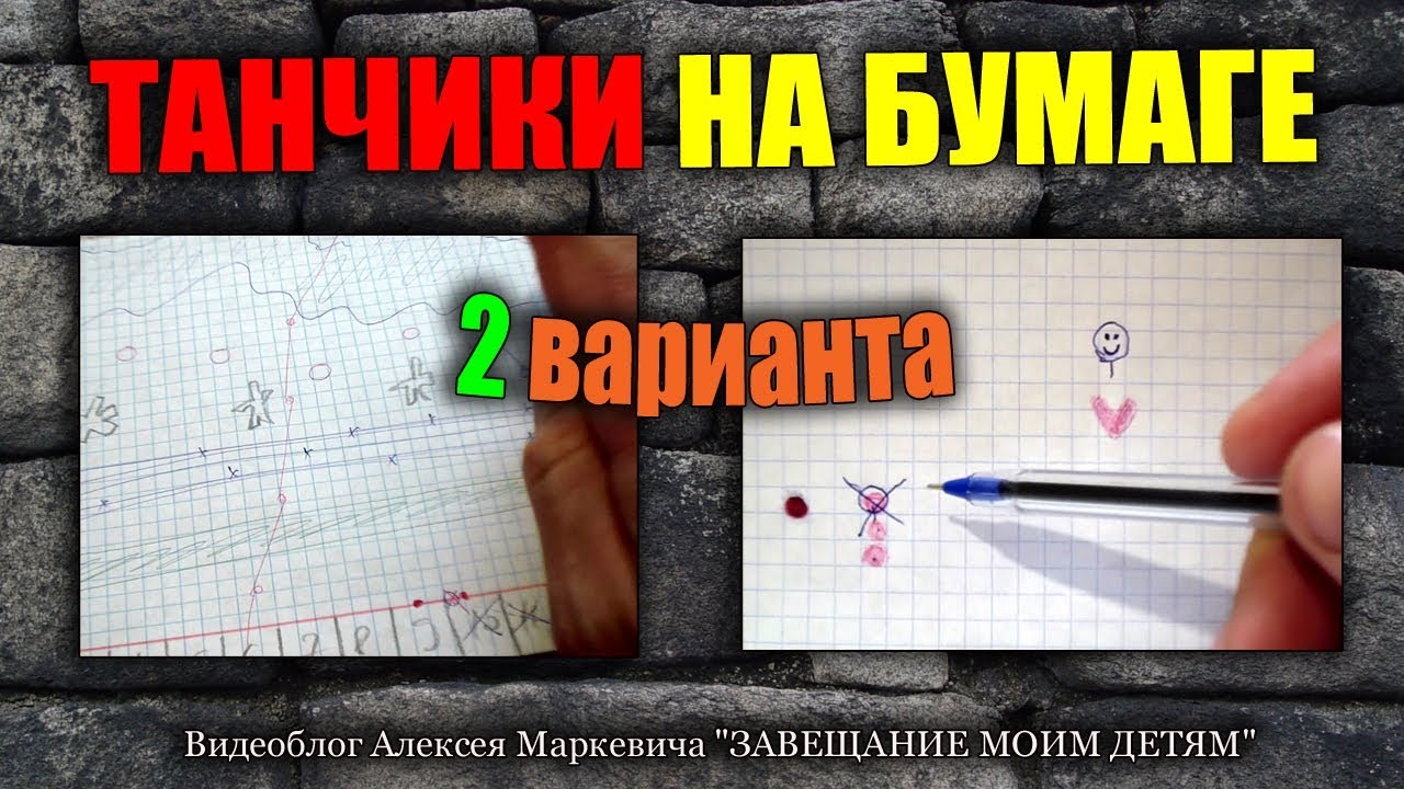 Танчики на бумаге. Игры из детства