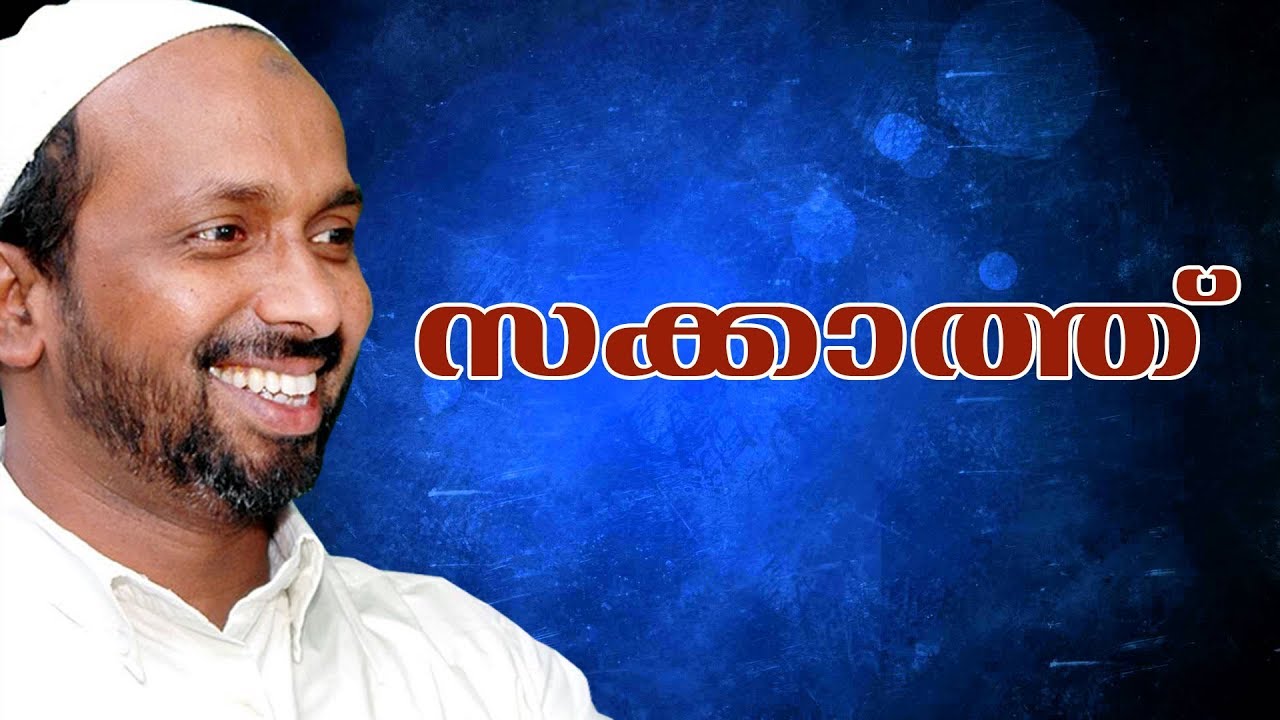 സക്കാത്ത് സംശയങ്ങൾക്ക്‌ മറുപടി rahmathulla qasimi