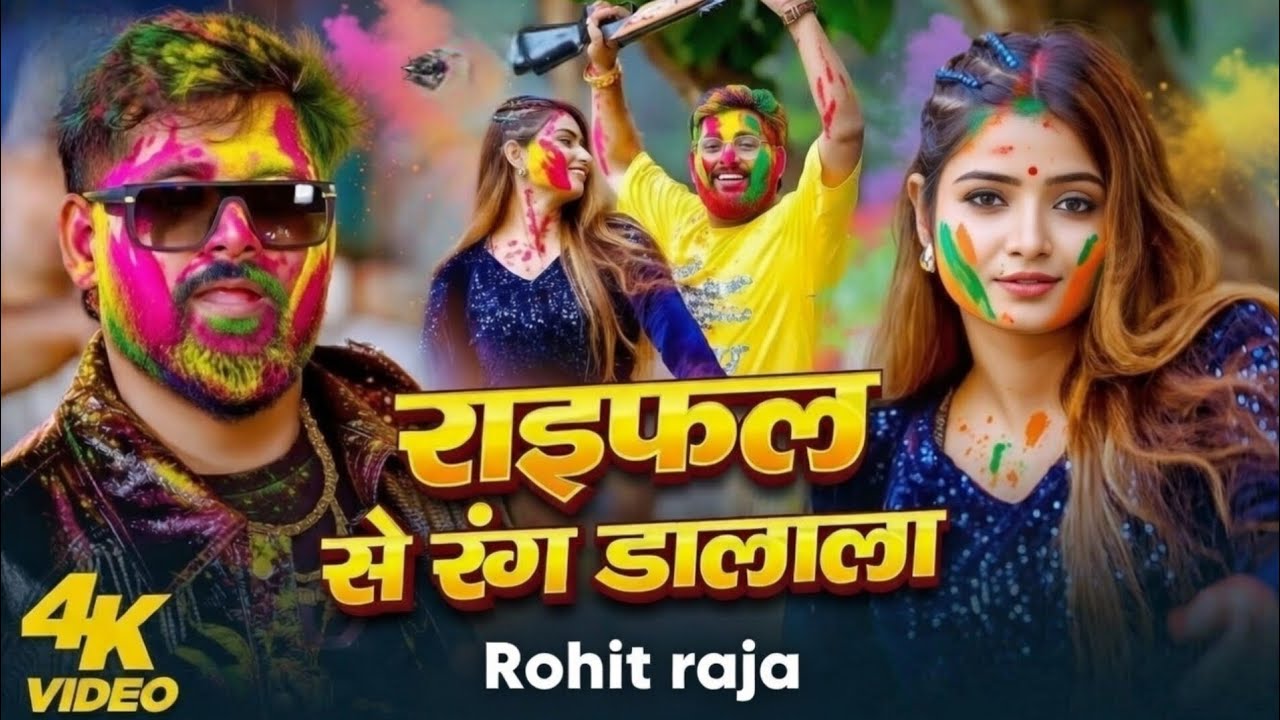 Holi Song 2026 | राइफल से रंग डलाला | होली सॉन्ग 2026 | Rohit Raja Holi Song 2026