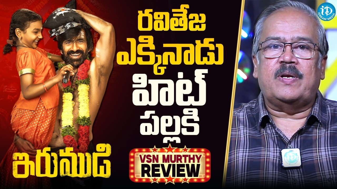 Ravi Teja Irumudi Movie Review by VSN Murthy | Shiva Nirvana | iDream Media