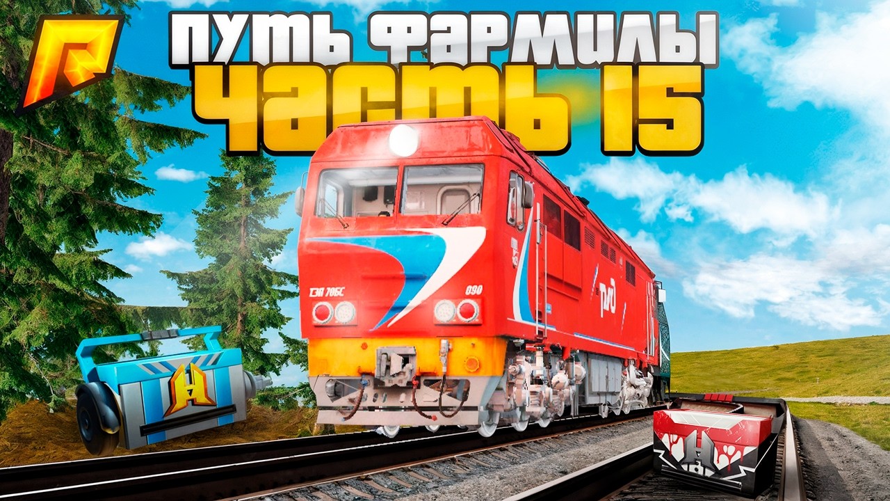 ПУТЬ ФАРМИЛЫ #15. МАШИНИСТ ПОЕЗДА ВЫДАЛ ХОРОШУЮ ПРИБЫЛЬ в RADMIR RP GTA