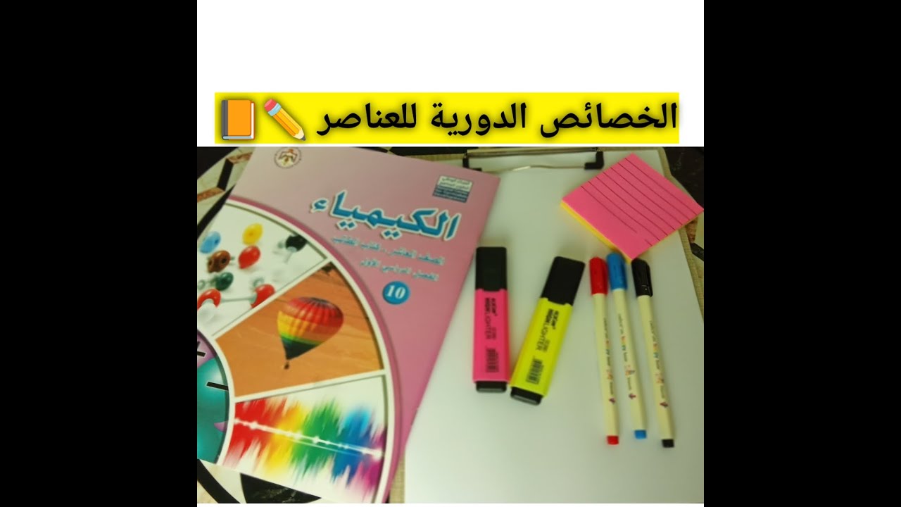 الخصائص الدورية للعناصر 🔥 الجزء الرابع