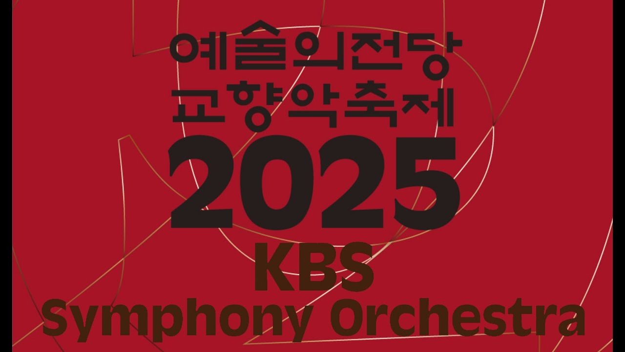 2025 예술의전당 교향악축제 | KBS교향악단 | 일란 볼코프 | 라흐마니노프 | 교향곡 2번 | S.Rachmaninoff | Ilan Volkov | 콘서트홀 | KBS |
