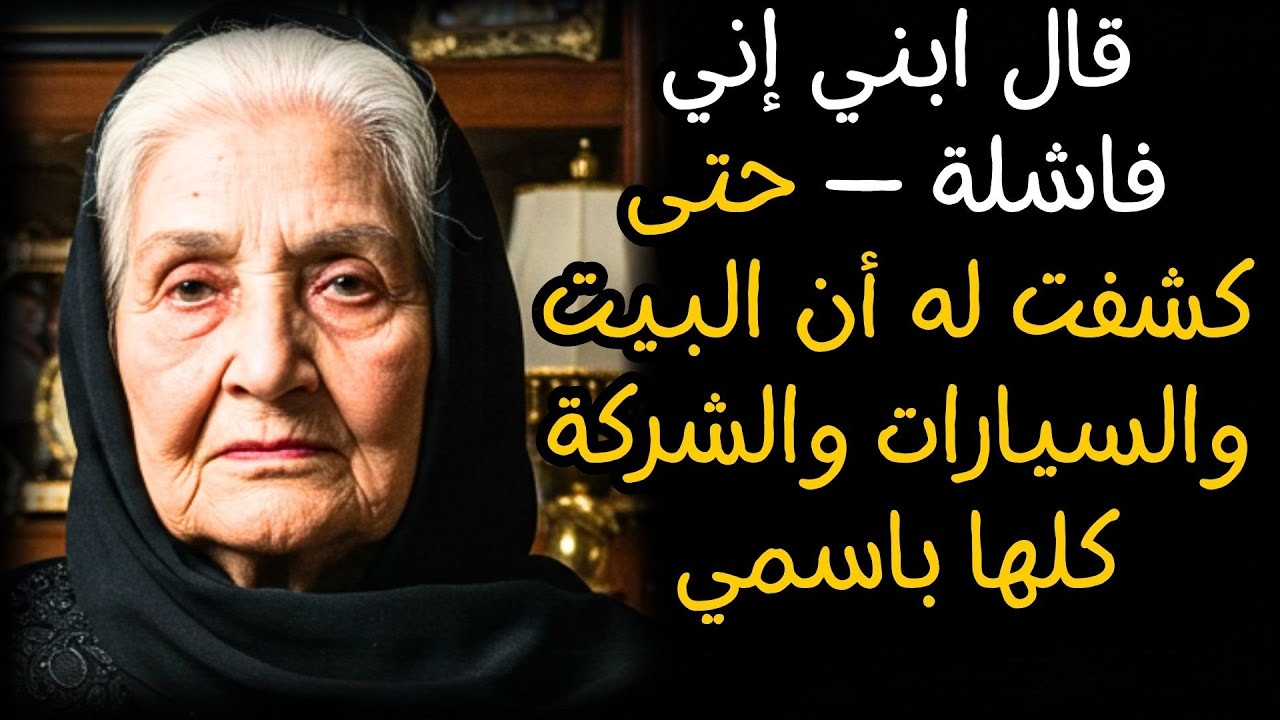 قال ابني إني فاشلة — حتى كشفت له أن البيت والسيارات والشركة كلها باسمي