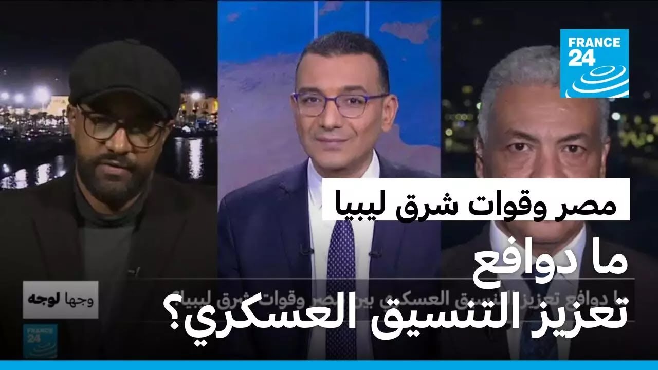 ما دوافع تعزيز التنسيق العسكري بين مصر وقوات شرق ليبيا؟