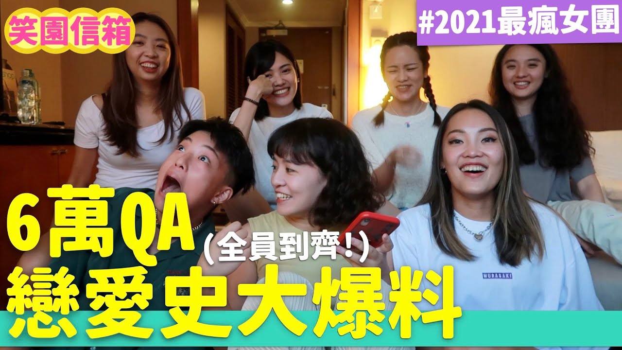 六萬QA！郭妖國中超多人追？某成員以前是男生？媲美清境的現場刮毛秀！