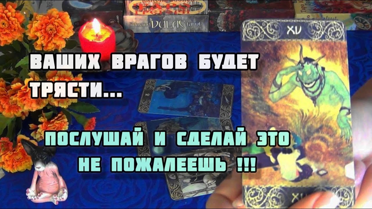 ЧТО БУДЕТ ТЕМ КТО ВАС ОБИДЕЛ? СДЕЛАЙ ЭТО⚡ и ОНИ ПОЖАЛЕЮТ!!!  🍁🍀Гадание Таро
