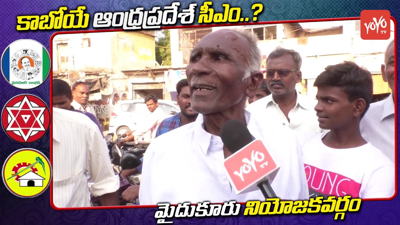 Who is Next AP CM | Mydukur Public Talk | AP Elections 2019 | YSRCP | TDP | Janasena | YOYO TV NEWS