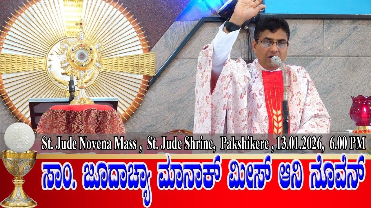 ST. JUDE NOVENA MASS | ಸಾಂ. ಜೂದಾಚ್ಯಾ ಮಾನಾಕ್ ಮೀಸ್ ಆನಿ ನೊವೆನ್ 13.01.2026| Rev. Fr Anil Alfred D'Souza