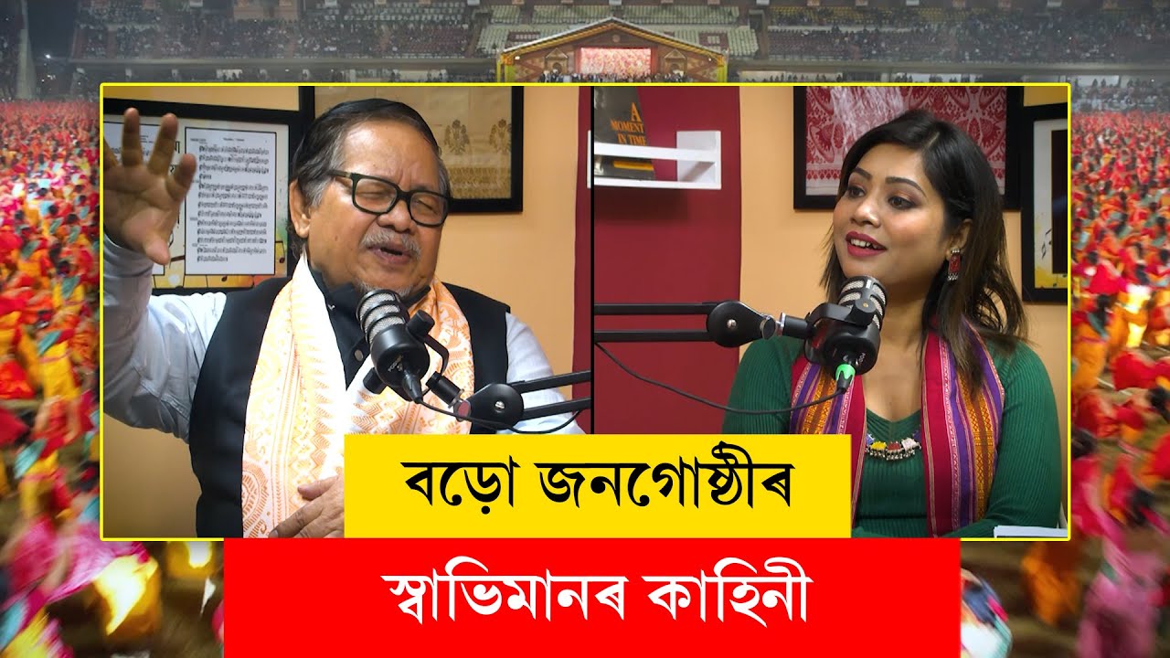 #bodo বড়ো জনগোষ্ঠীৰ স্বাভিমানৰ কাহিনী...