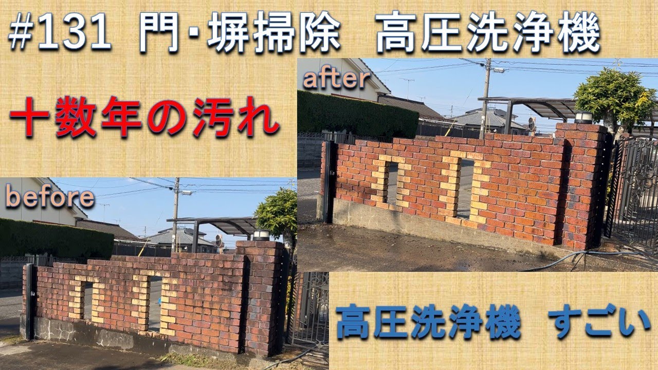 #131 門・塀掃除　高圧洗浄機　AJP-75　超簡単おつまみ　牛すじ串