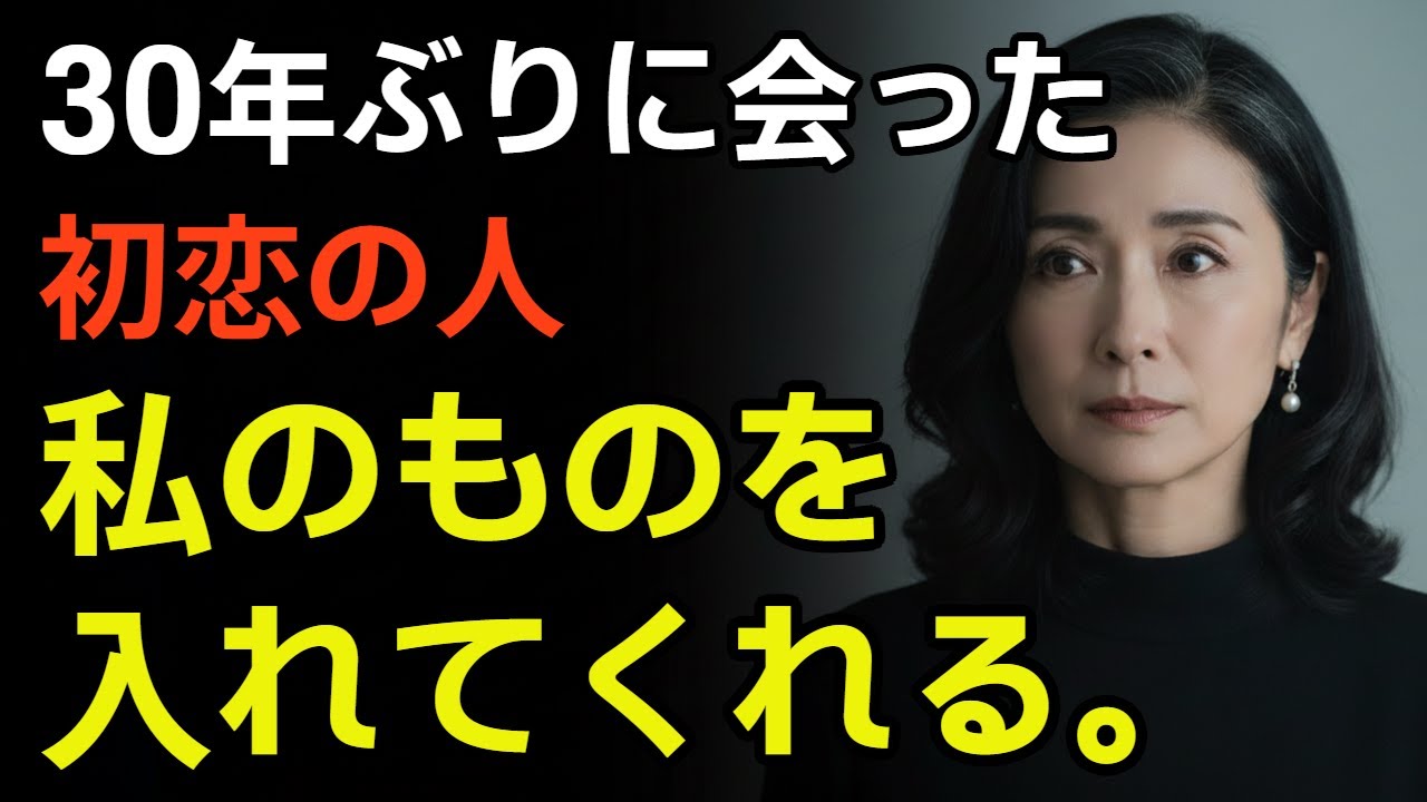 [シニア恋愛ノート] 悪い初恋の最後の秘密  | 黄昏恋愛 | 老後の知恵 | 感動ストーリー | オーディオブック