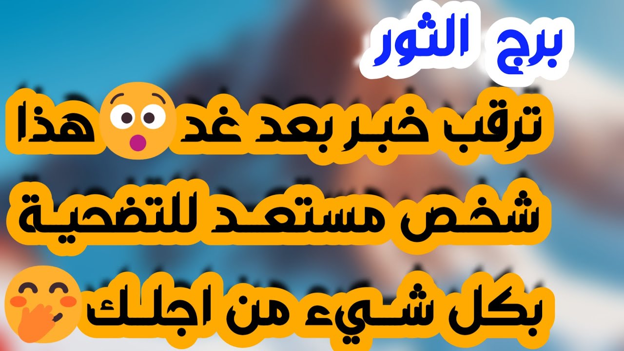 برج الثور ♉️ أهم التوقعات استلام مبلغ كبير 💰كشف الحبيب على حقيقته 👌🏻فرحة ولقاء مهم جدا ❤️نصره كبيره