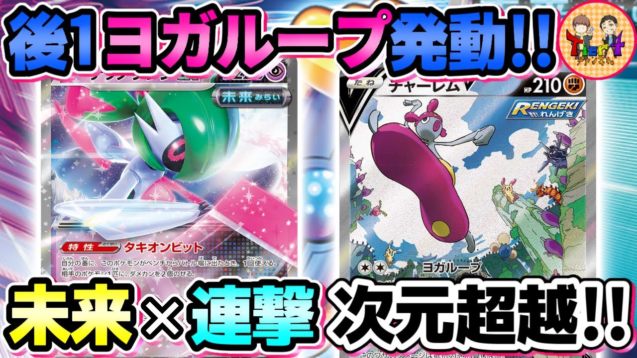 【ポケカ/対戦】未来と連撃のハイブリット！後1ヨガループを狙う新型テツノブジンexが最凶過ぎたwww【ポケモンカード/Tier4チャンネル】