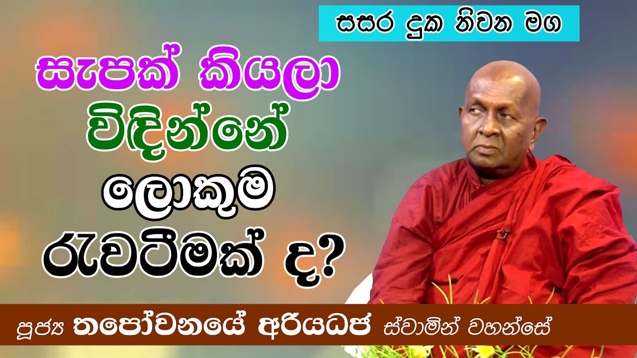 සැපක් කියලා ඔබ විඳින්නේ ලොකුම රැවටීමක්ද? සසර දුක නිවන මග | තපෝවනයේ අරියධජ හිමි