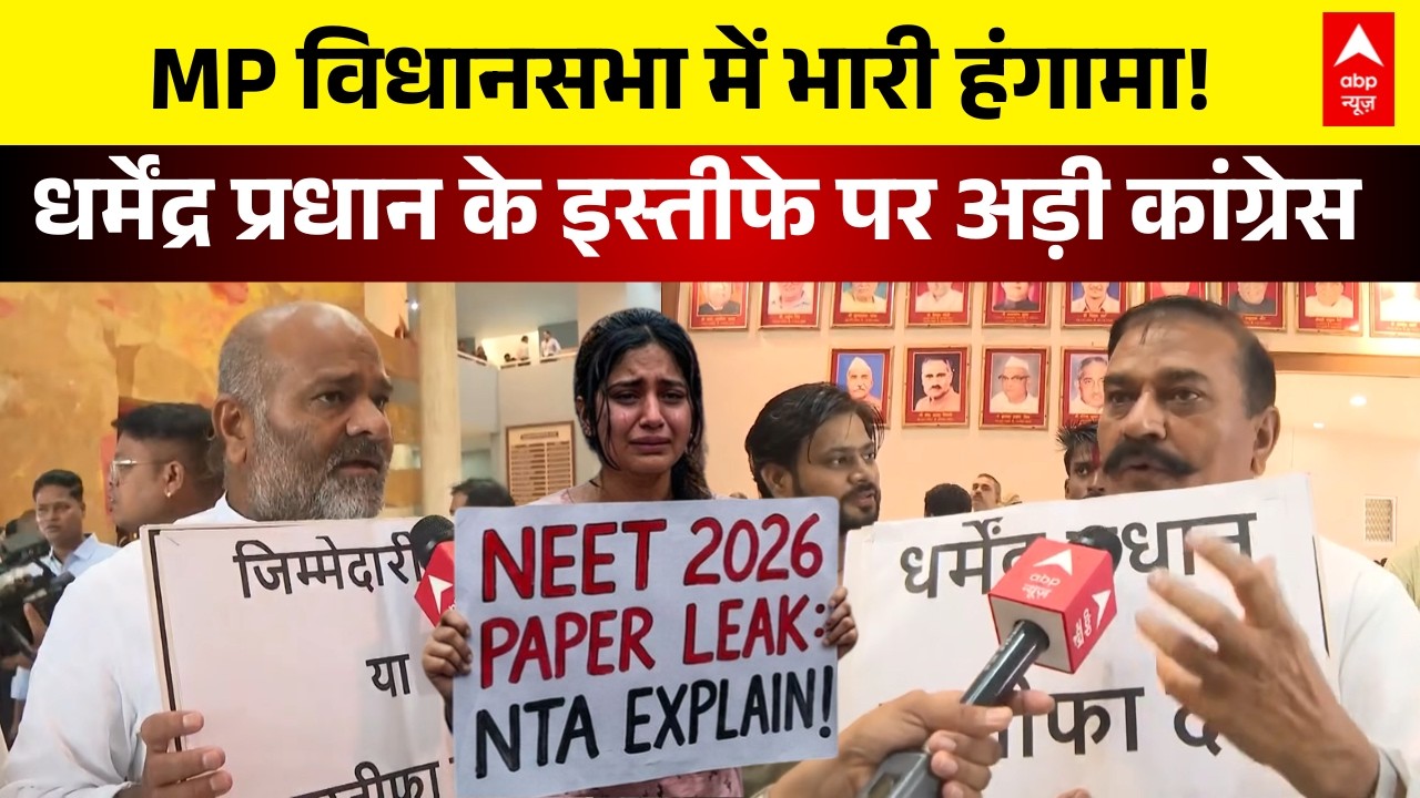 NEET Paper Leak | MP Assembly Protest | Congress: नीट विवाद पर मध्य प्रदेश में संग्राम!