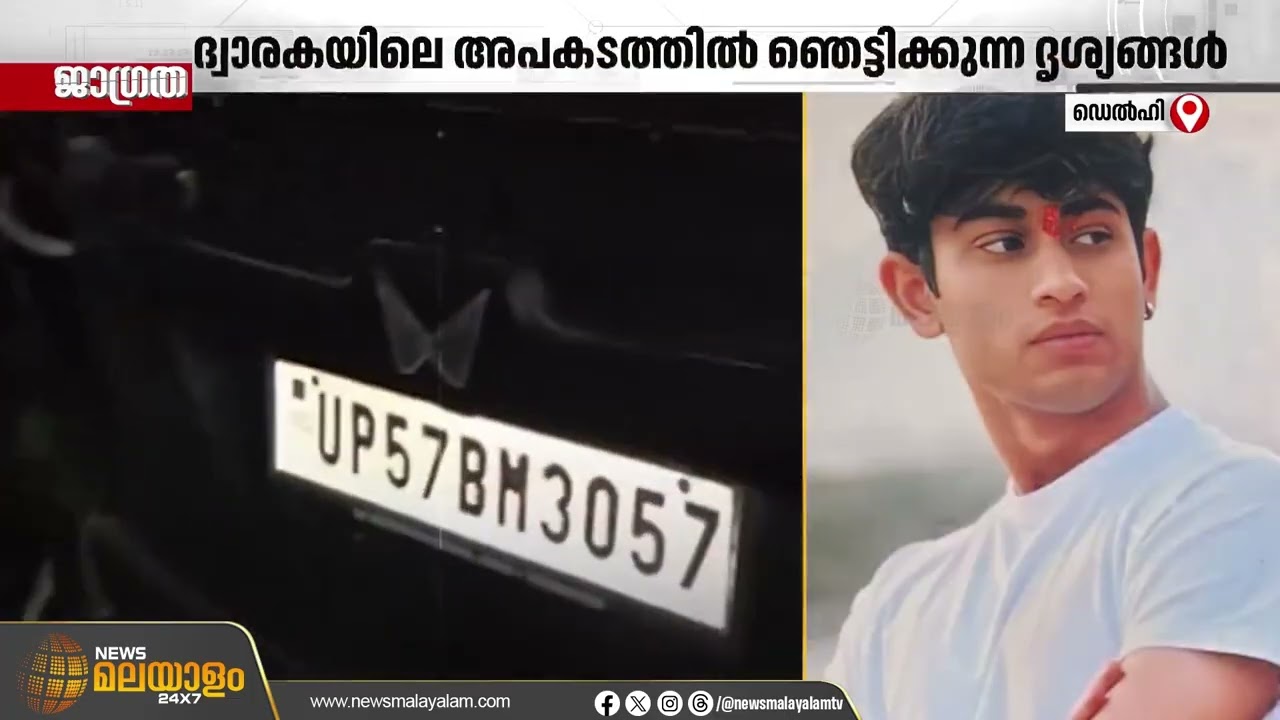ദ്വാരകയിലെ അപകടത്തിൽ ഞെട്ടിക്കുന്ന വിവരങ്ങൾ പുറത്ത്; വാഹനം ഓടിച്ചിരുന്നത് പതിനാറ് വയസുകാരൻ