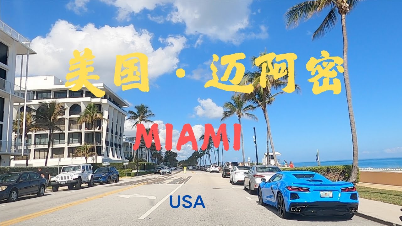 【48】美國🇺🇸佛羅里達迈阿密，Miami,Florida,USA