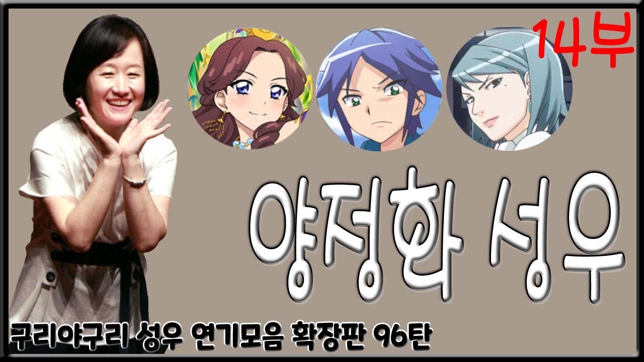 성우 연기모음 - 양정화 편 (14부)