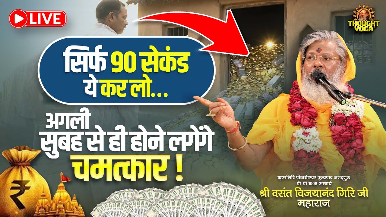 🔴Short Live || सिर्फ 90 सेकंड ये कर लो… अगली सुबह से ही होने लगेंगे चमत्कार || Short Live