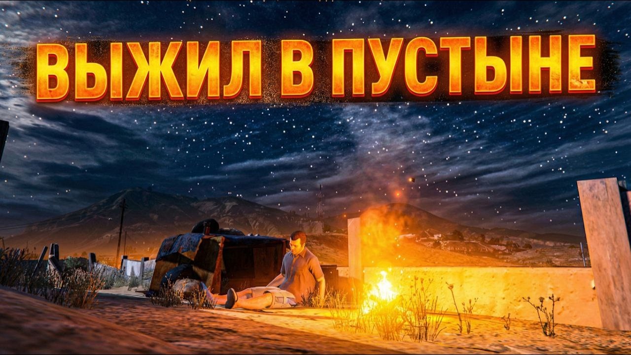 МАЙКЛ ВЫЖИЛ В ПУСТЫНЕ ПОСЛЕ СТРАШНОЙ АВАРИИ в ГТА 5!