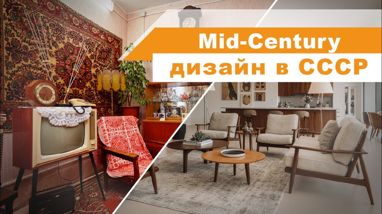 Mid-Century Modern: Вневременной код красоты. От Америки до советской «хрущёвки»