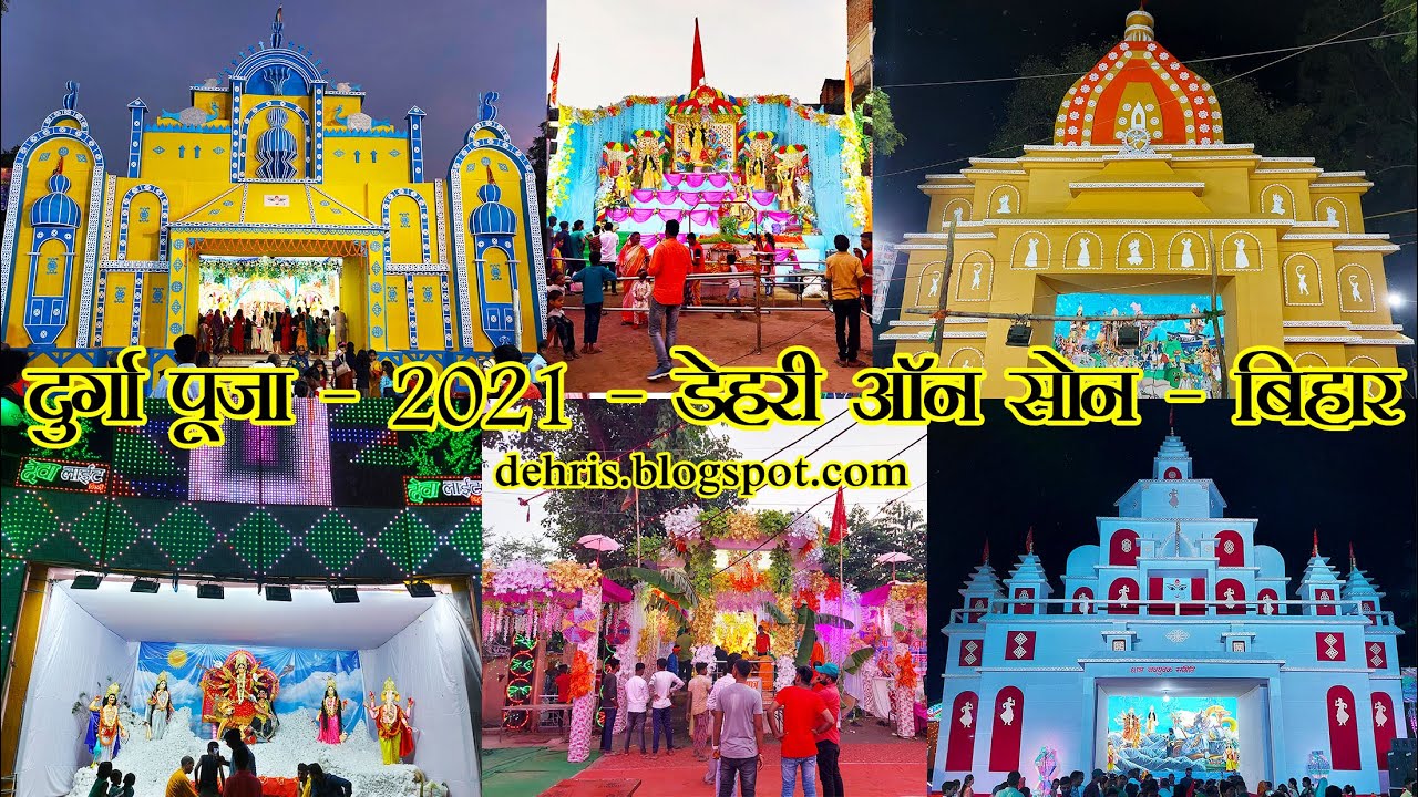 दुर्गा पूजा - दशहरा - 2021 | डेहरी ऑन सोन, रोहतास, बिहार