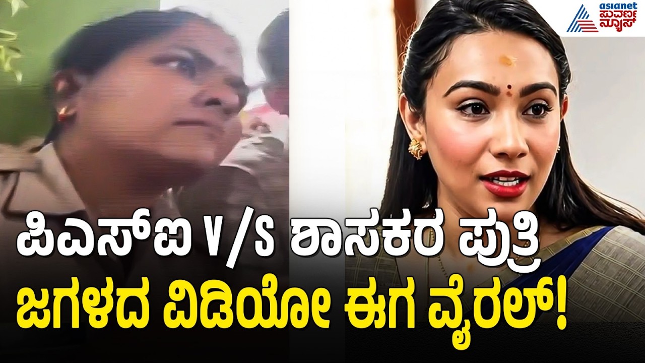 10 ದಿನಗಳ ಬಳಿಕ ಹೊರಬಂತು ಶಾಸಕರ ಮಗಳ ಜಗಳದ ವಿಡಿಯೋ | Mandya PSI vs MLA Daughter | Suvarna News