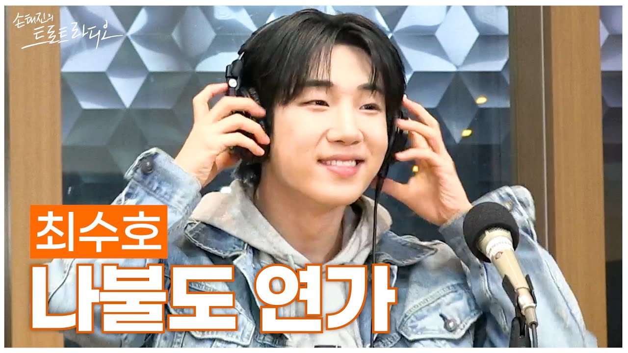 [LIVE] 최수호 - 나불도 연가 | 손태진의 트로트라디오 | MBC 250501