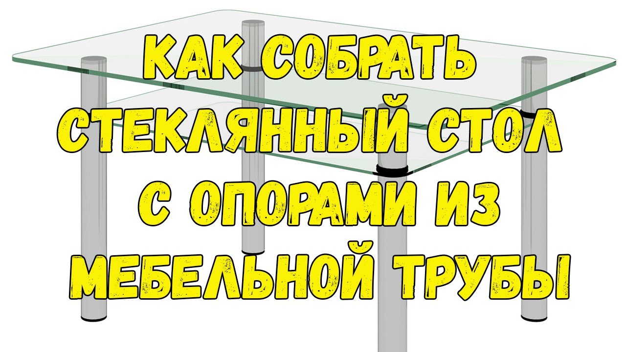 Как собрать СТЕКЛЯННЫЙ СТОЛ с опорами из мебельной трубы. How to make a table out of glass