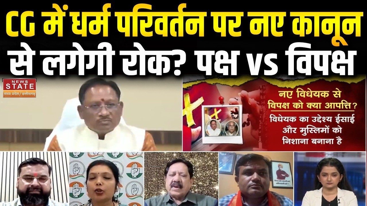 CG Conversion Amendment Bill: CG में धर्म परिवर्तन पर नए कानून से लगेगी रोक? पक्ष vs विपक्ष |Latest