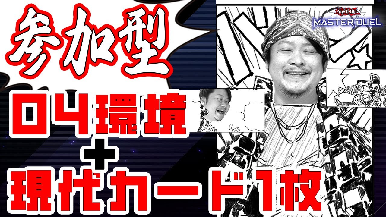 【参加型】花粉症おじさんのタイムスリップ04参加型！【遊戯王マスターデュエル】