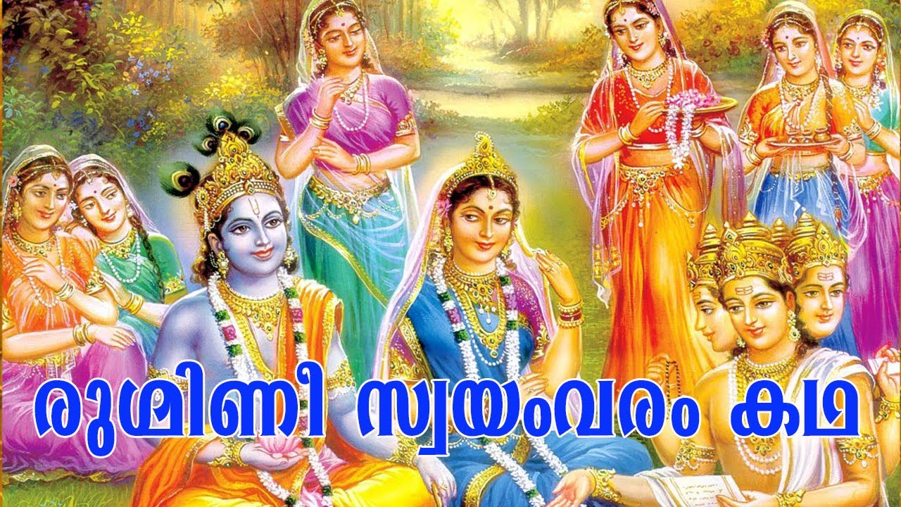 രുഗ്മിണീ സ്വയംവരം കഥ | RUGMINI SWAYAMVARAM KATHA