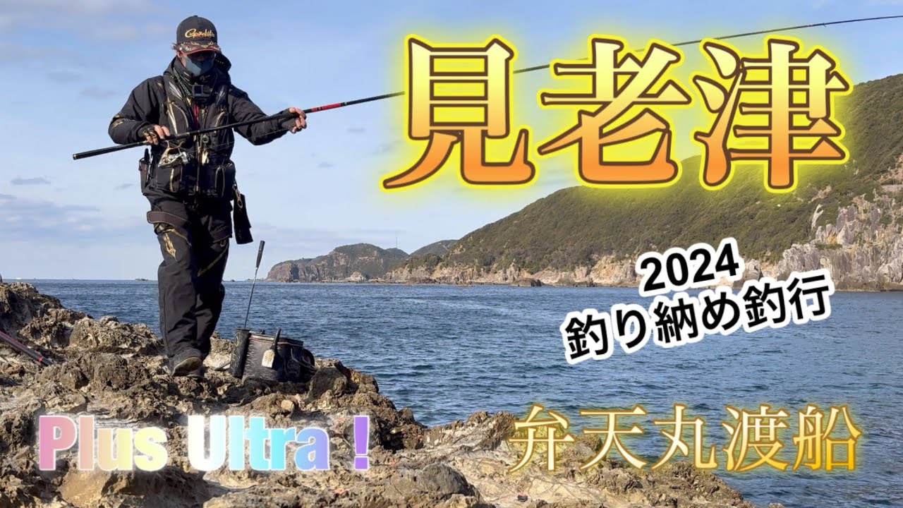 【フカセ釣り】見老津の磯へ再び！2024年釣り納め🎣 #磯釣り #fishing #釣り