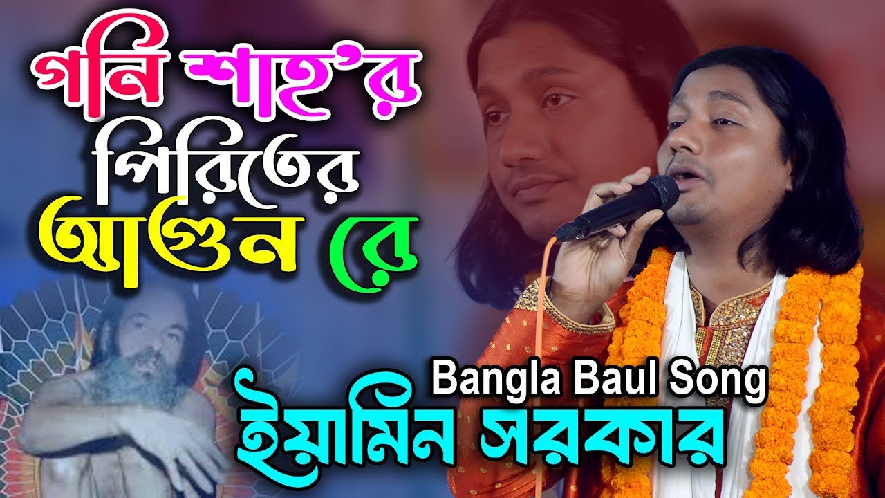 গনিশাহর পিরিতের আগুন রে | যুবরাজ ইয়ামিন সরকার | Gonishar Piriter Agun Re |  Bangla Baul Song